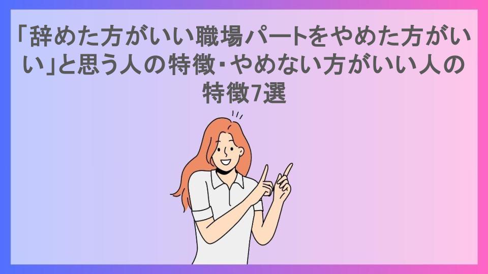 「辞めた方がいい職場パートをやめた方がいい」と思う人の特徴・やめない方がいい人の特徴7選